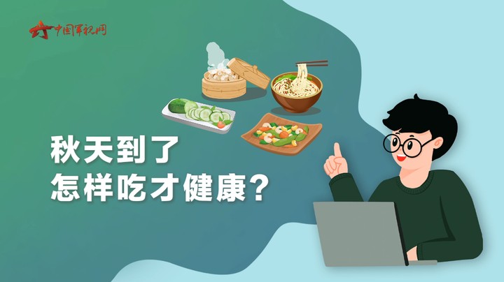 【军视问答】健康必修课：秋天到了 怎样吃才健康？