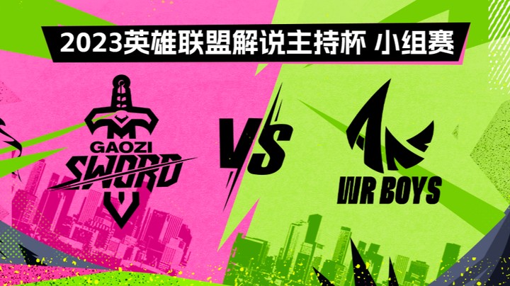 2023解说主持杯-小组赛-搞子剑vs手游男团-0831