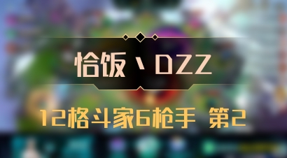 【恰饭丶DZZ】12格斗家6枪手 第2