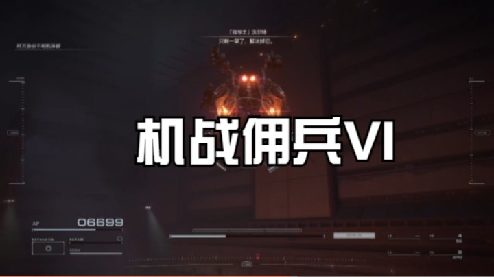 机战佣兵VI