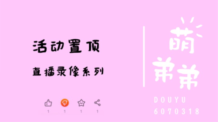 活动置顶