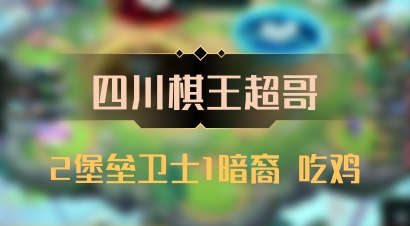 【四川棋王超哥】2堡垒卫士1暗裔 吃鸡