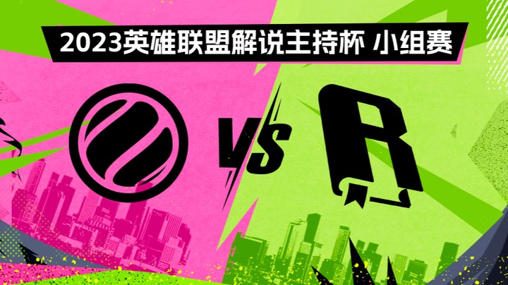 2023解说主持杯-小组赛-WE蓝vs金手纸-0901