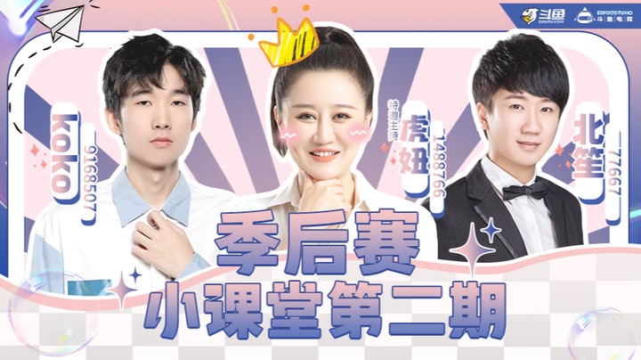 季后赛小课堂第三期