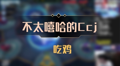 【不太嘻哈的Ccj】 吃鸡