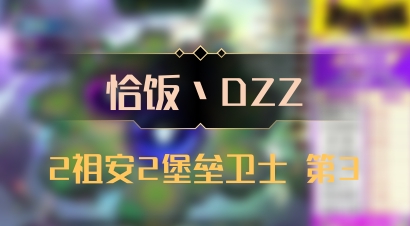 【恰饭丶DZZ】2祖安2堡垒卫士 第3