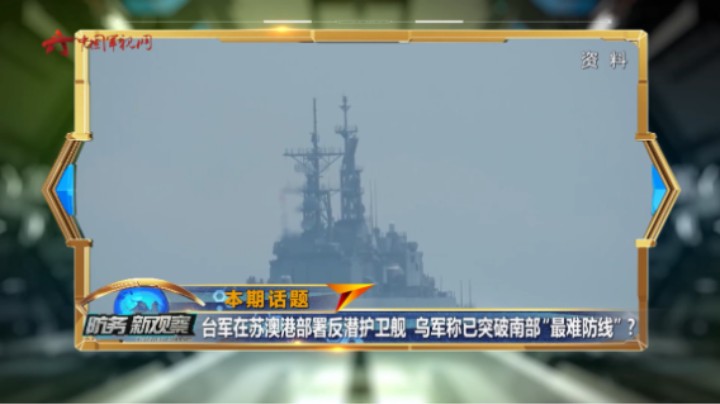 台军现役舰艇已经相当老旧 实际战力难堪大用