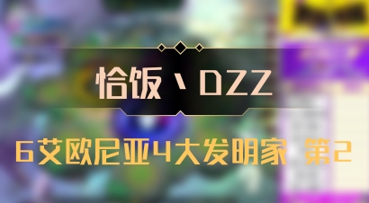 【恰饭丶DZZ】6艾欧尼亚4大发明家 第2