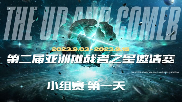 2023亚洲挑战者之星邀请赛-小组赛-第一天