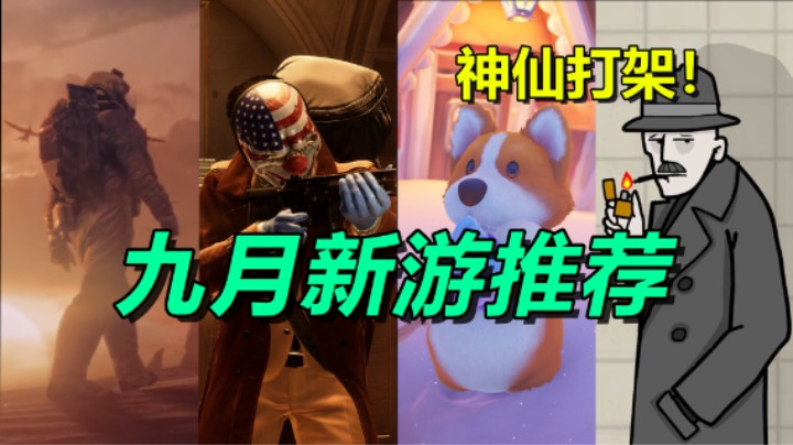 九月新游推荐：十二款好玩的游戏/神仙打架