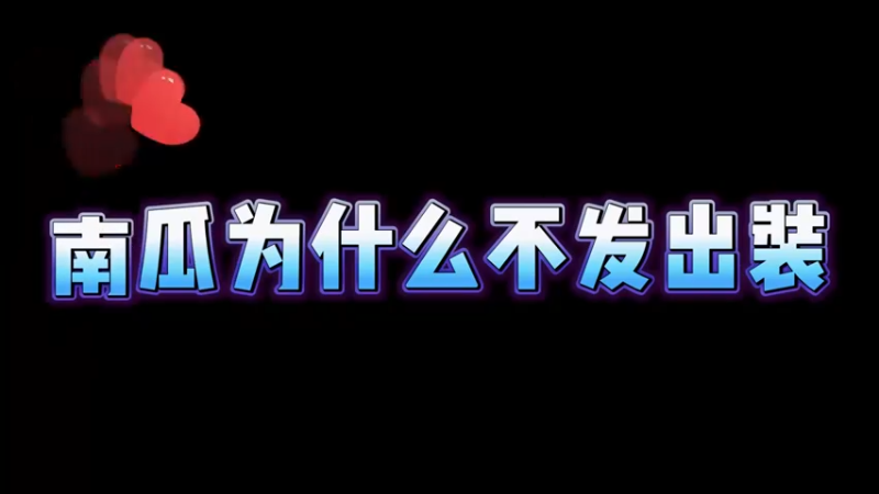 出装这方面目前我没什么好教的