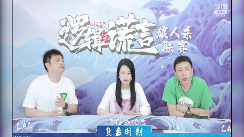 【2023-09-01 21点场】EA丶老狼：#狼人杀官方#激战LAL