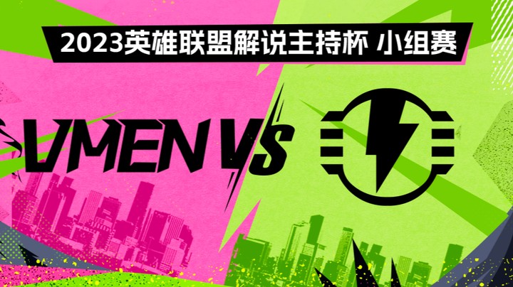 2023解说主持杯-小组赛-瓦人vs护盾电池-0901
