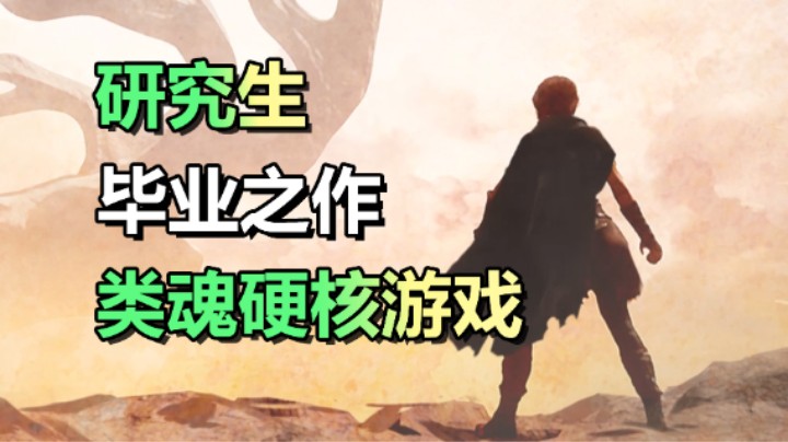 免费领游戏「鹿飨之刃」硬核动作游戏！毕业之作！