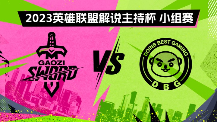 2023解说主持杯-小组赛-搞子剑vs英雄登场-0901