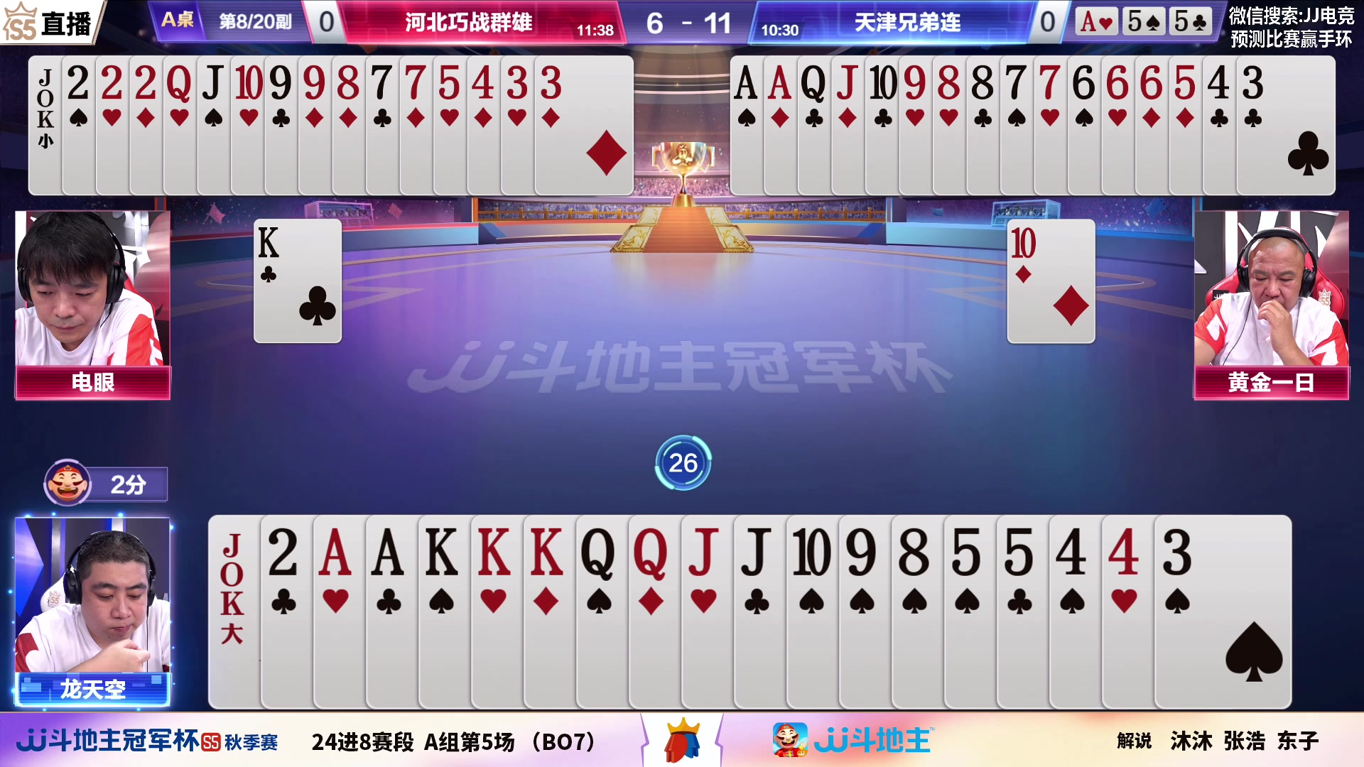 【2023-09-01 17点场】JJ斗地主官方：【观赛赢金条】斗地主秋季赛直播中