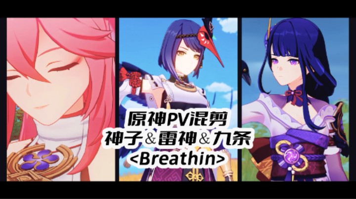 原神PV混剪<稻妻御姐＆Breathin>