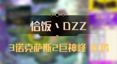 【恰饭丶DZZ】3诺克萨斯2巨神峰 吃鸡