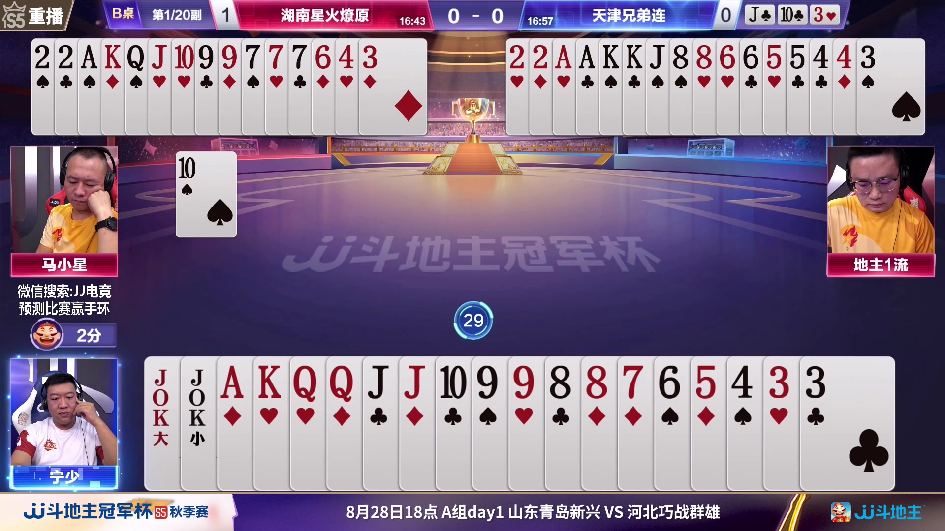 【2023-09-01 01点场】JJ斗地主官方：周五18点，河北巧战VS兄弟连