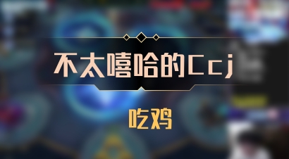 【不太嘻哈的Ccj】 吃鸡