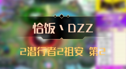【恰饭丶DZZ】2潜行者2祖安 第2