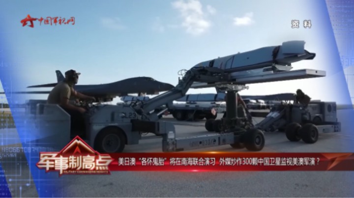 美日澳南海联合演习“各怀鬼胎”  外媒炒作300颗中国卫星监视美澳军演？
