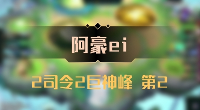 【阿豪ei】2司令2巨神峰 第2