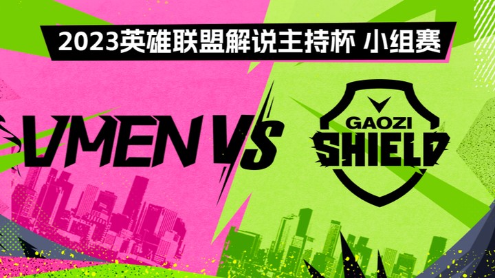 2023解说主持杯-小组赛-瓦人vs搞子盾-0901
