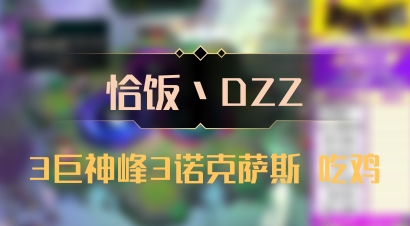 【恰饭丶DZZ】3巨神峰3诺克萨斯 吃鸡