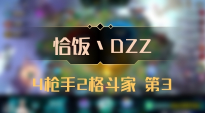 【恰饭丶DZZ】4枪手2格斗家 第3