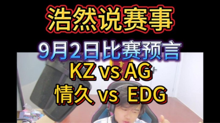 浩然说赛事：9月2日比赛预言，KZ vs AG，情久 vs EDG。兄弟们不好意思带大家输了