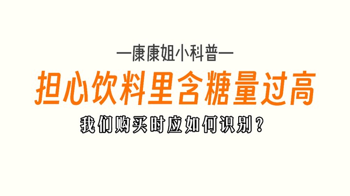 想喝饮料？这样选更健康!#饮料  #食品安全