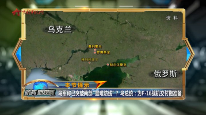 乌军称已突破南部“最困难防线”？乌总统：为F-16战机交付做准备