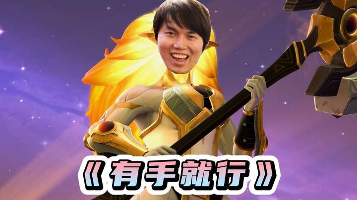 FG：锤妹这英雄 不是有手就行？