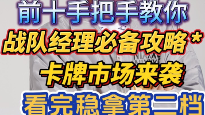 战队经理最详细攻略，卡牌市场来袭，浩然手把手教你稳拿第二档！
