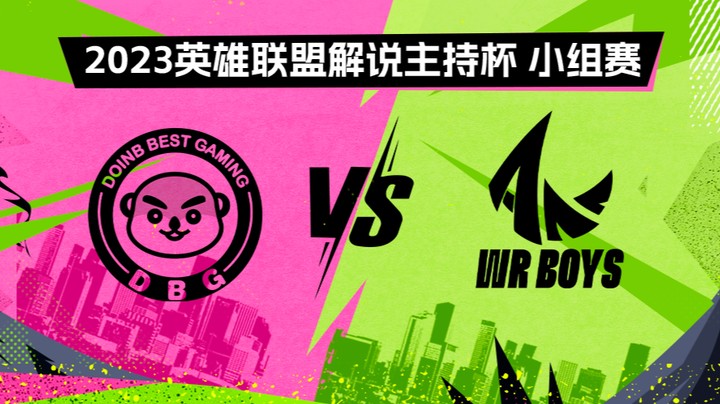 2023解说主持杯-小组赛-英雄登场vs手游男团-0901