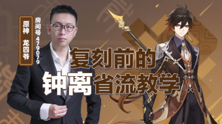 复刻前的钟离省流教学！