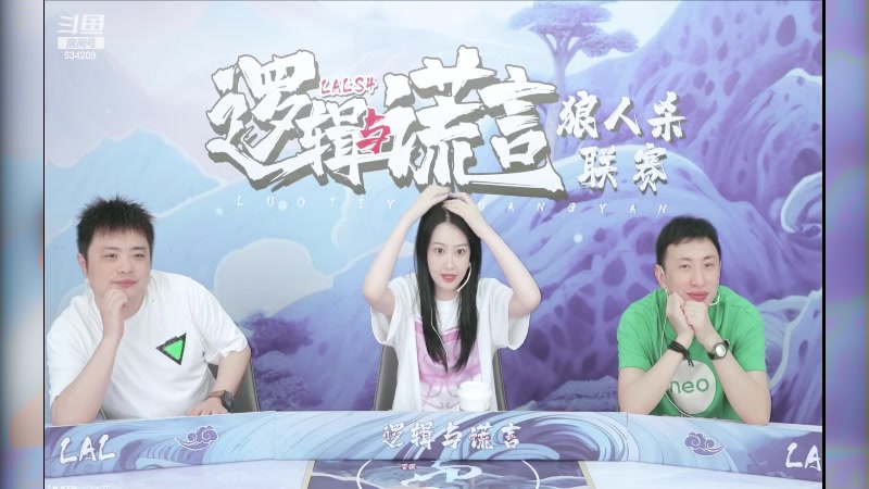 【2023-09-01 19点场】EA丶老狼：#狼人杀官方#激战LAL