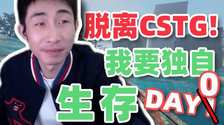【寅子】脱离CSTG！我要独自生存day0