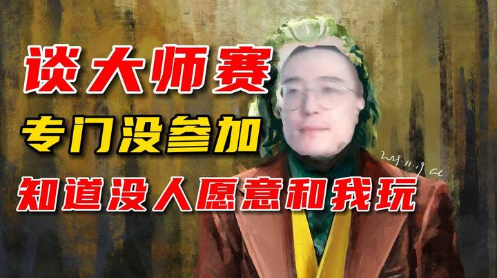 林仔谈为什么没参加大师赛，其实心里面都明白，只想为大家带来欢乐