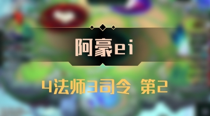 【阿豪ei】4法师3司令 第2