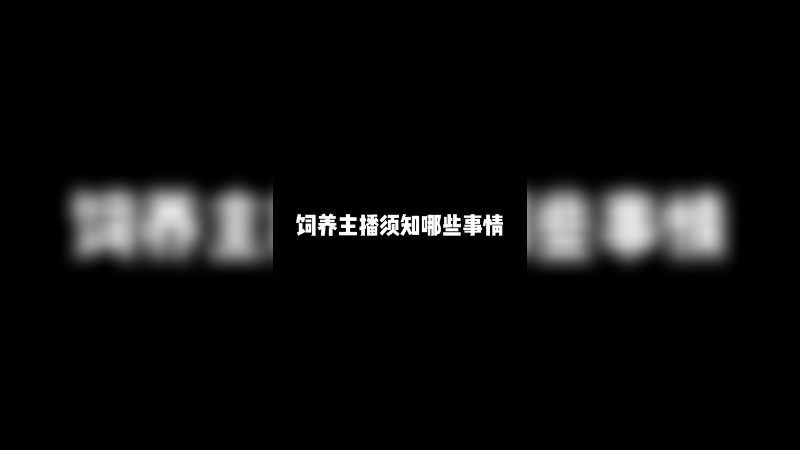 海底捞我爱吃，教你如何饲养噗噗