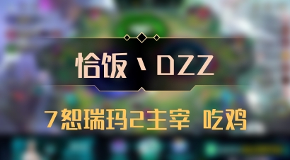 【恰饭丶DZZ】7恕瑞玛2主宰 吃鸡