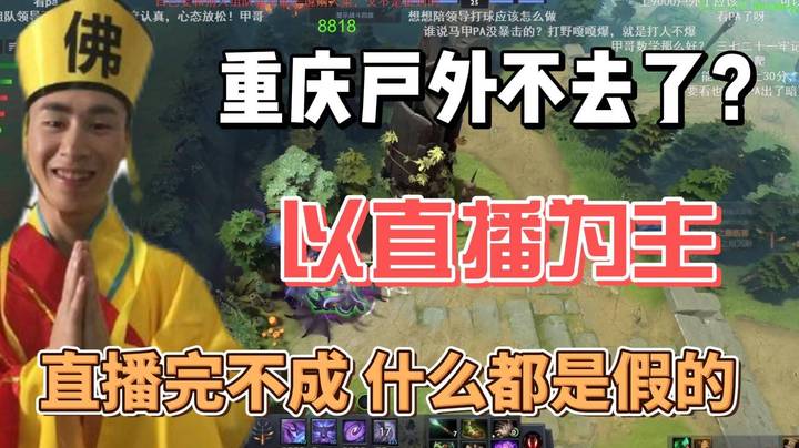甲哥户外到底不去了？直播任务才是重中之重