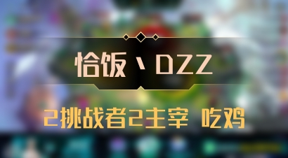【恰饭丶DZZ】2挑战者2主宰 吃鸡