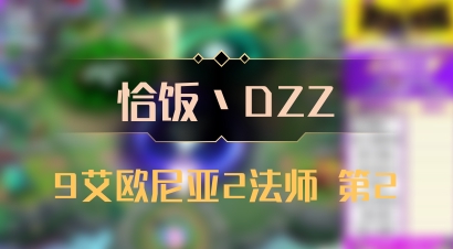 【恰饭丶DZZ】9艾欧尼亚2法师 第2