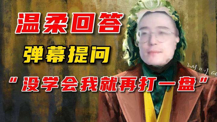 面对弹幕的提问，林老师只会轻轻地回答：没学会我再打一盘。