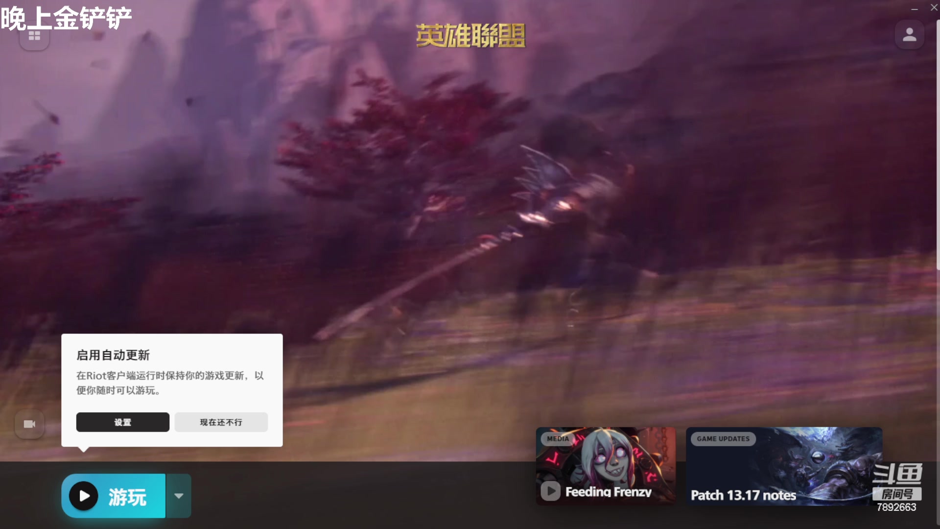 【2023-09-01 15点场】死亡轰炸DD：S9.5王者八排晚上金铲铲