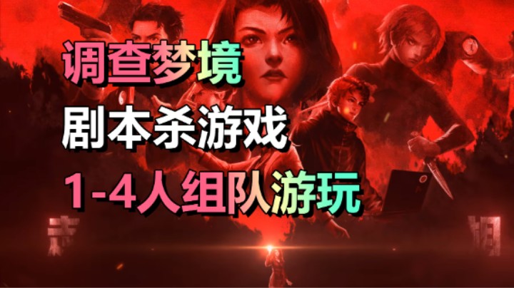1-4人肉鸽冒险游戏「志怪者」和朋友在家玩剧本杀！