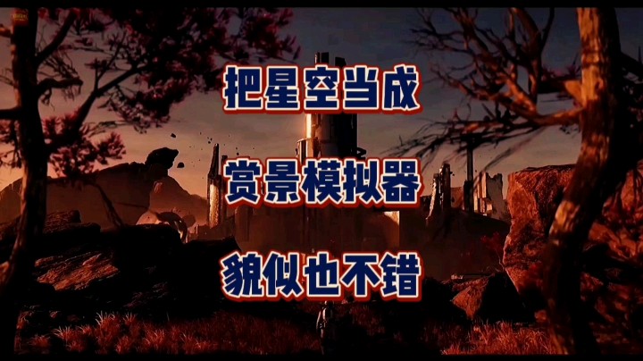 把《星空》当成赏景模拟器貌似也不错？